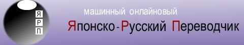 ЯРП Онлайн - Японско Русский Переводчик