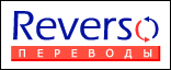 Бесплатный онлайн переводчик Reverso