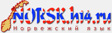 Норвежский язык